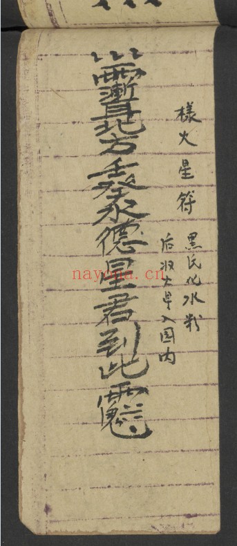 治犯镇邪道家符文珍本98页PDF 符咒秘本