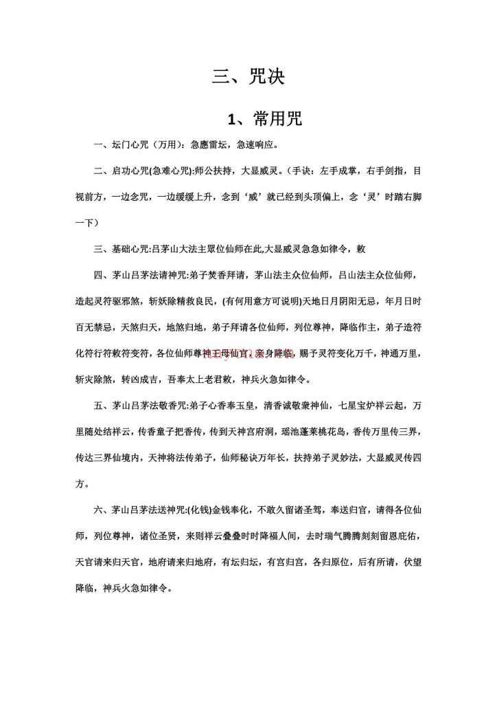 《急应雷坛南传茅山大显威灵法脉》