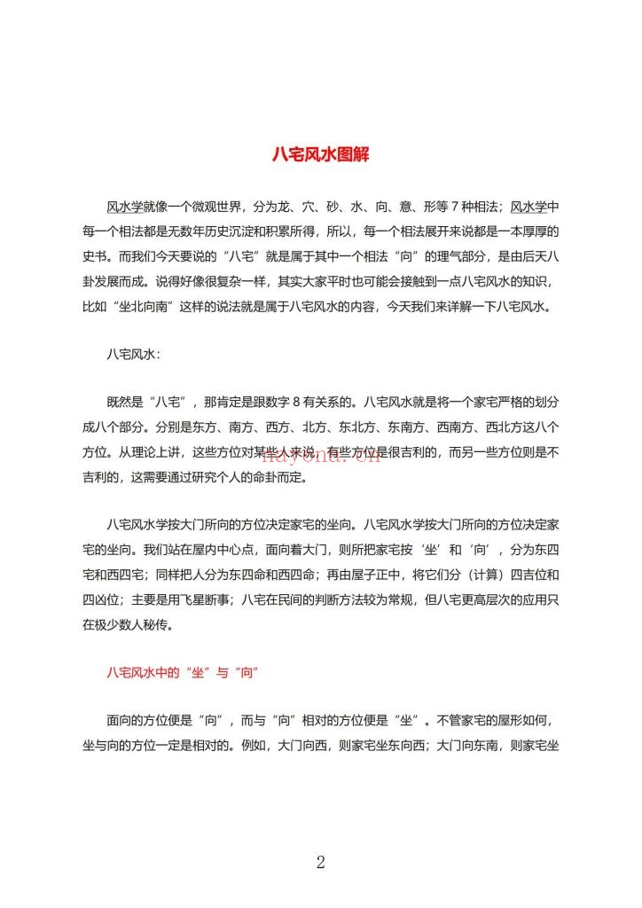 《宅兴人旺-八宅风水核心秘术》