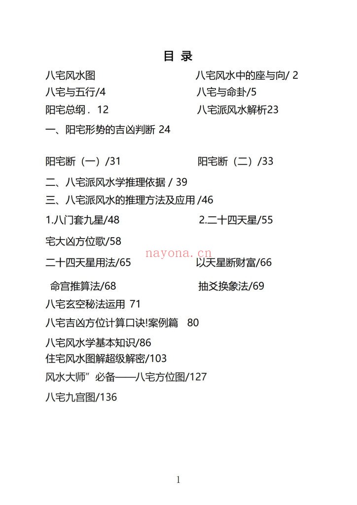《宅兴人旺-八宅风水核心秘术》