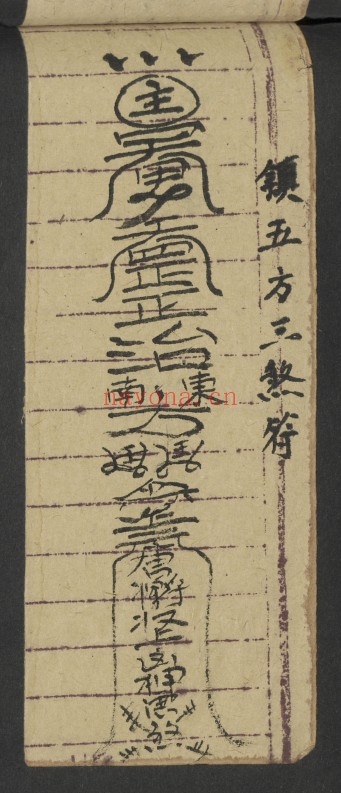 治犯镇邪道家符文珍本98页PDF 符咒秘本
