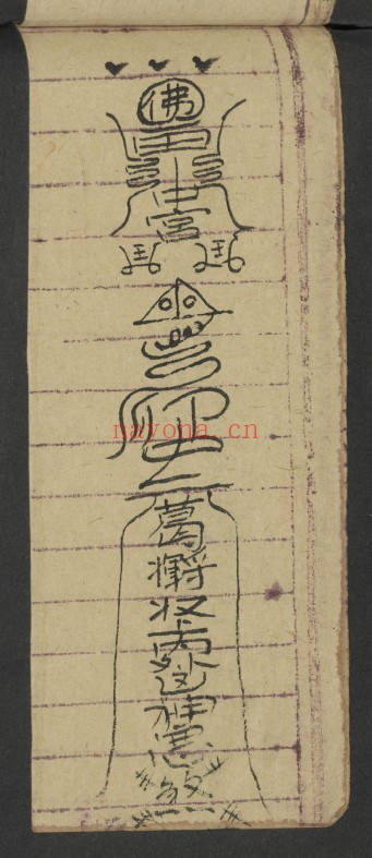 治犯镇邪道家符文珍本98页PDF 符咒秘本