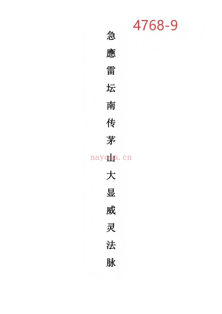 《急应雷坛南传茅山大显威灵法脉》