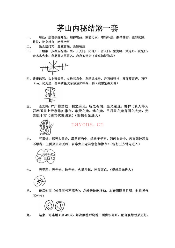 《急应雷坛南传茅山大显威灵法脉》