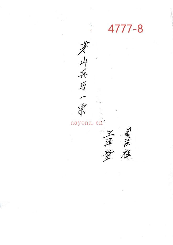 《茅山兵马一宗》