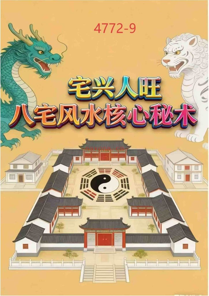 《宅兴人旺-八宅风水核心秘术》