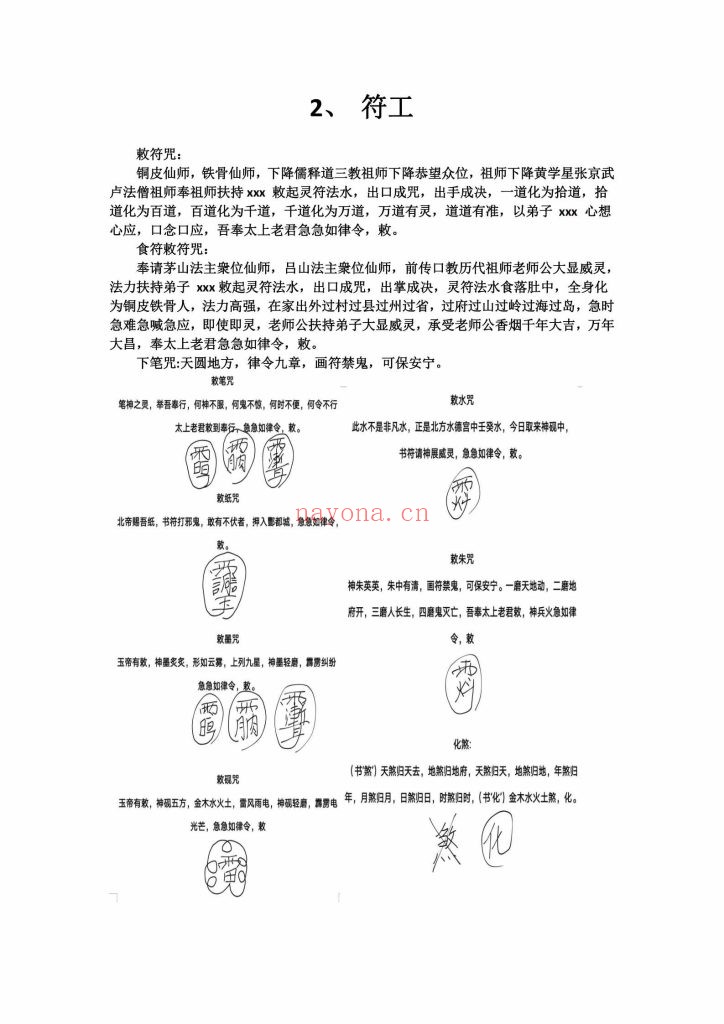 《急应雷坛南传茅山大显威灵法脉》