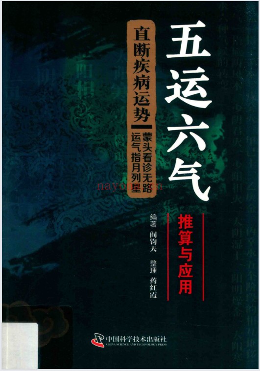 阎钧天五运六气推算与应用直断疾病运势271页PDF