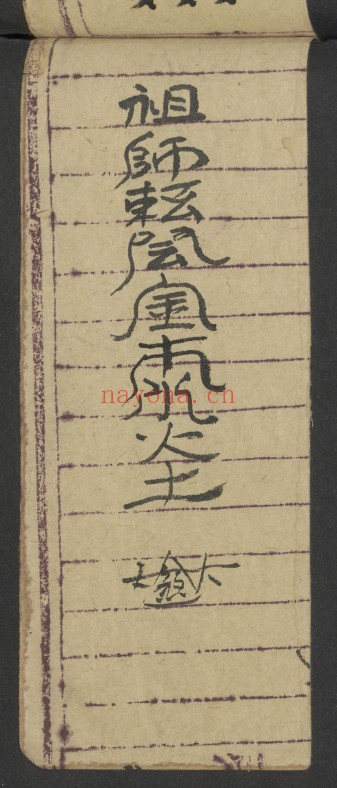 治犯镇邪道家符文珍本98页PDF 符咒秘本