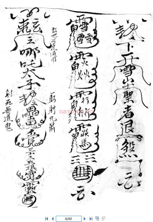 玄门书符秘法(道教书籍大全)