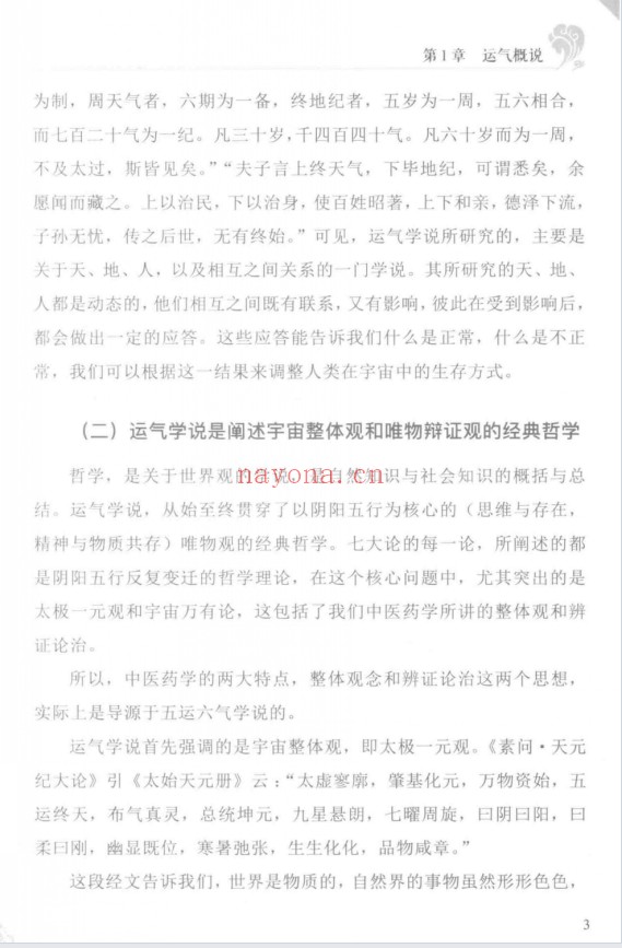 阎钧天五运六气推算与应用直断疾病运势271页PDF