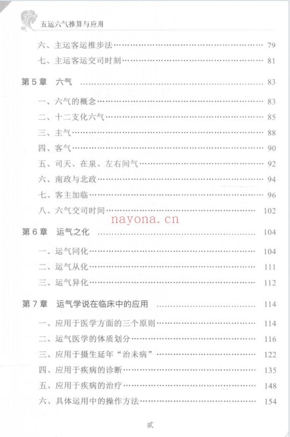 阎钧天五运六气推算与应用直断疾病运势271页PDF
