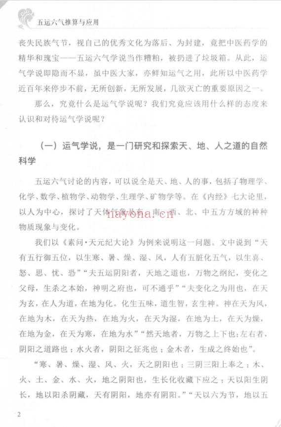 阎钧天五运六气推算与应用直断疾病运势271页PDF