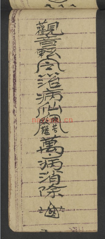 治犯镇邪道家符文珍本98页PDF 符咒秘本