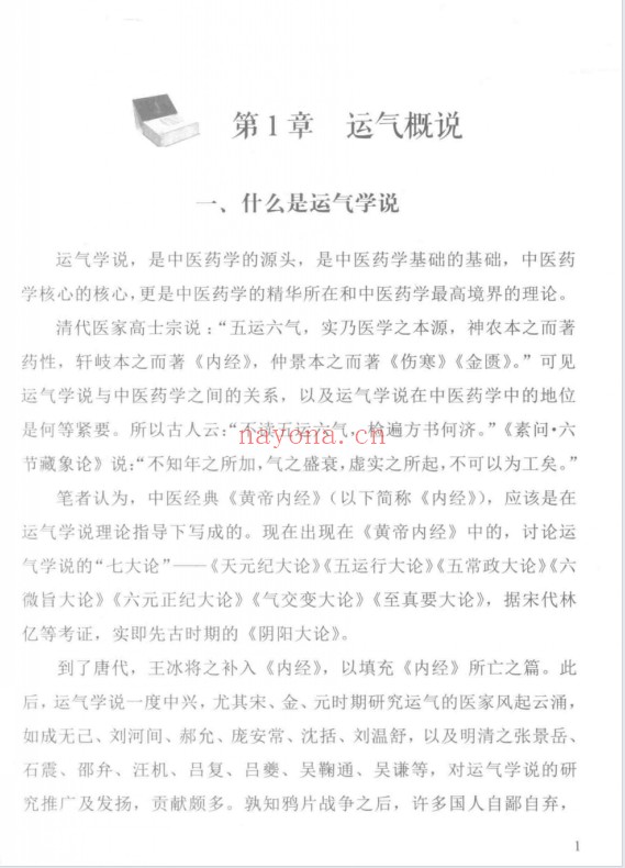 阎钧天五运六气推算与应用直断疾病运势271页PDF