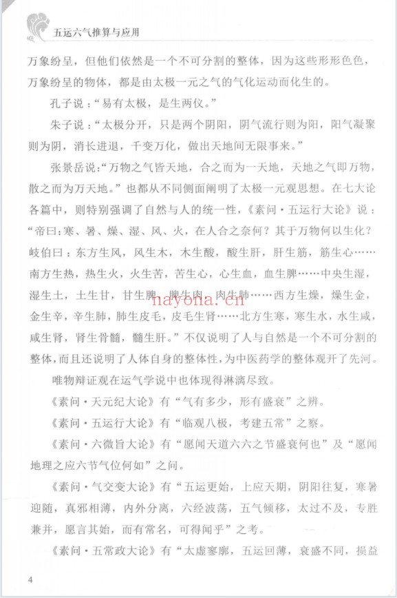 阎钧天五运六气推算与应用直断疾病运势271页PDF