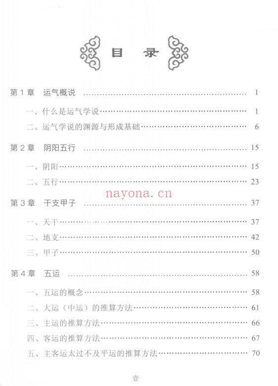 阎钧天五运六气推算与应用直断疾病运势271页PDF