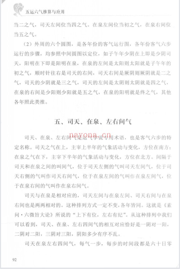 阎钧天五运六气推算与应用直断疾病运势271页PDF