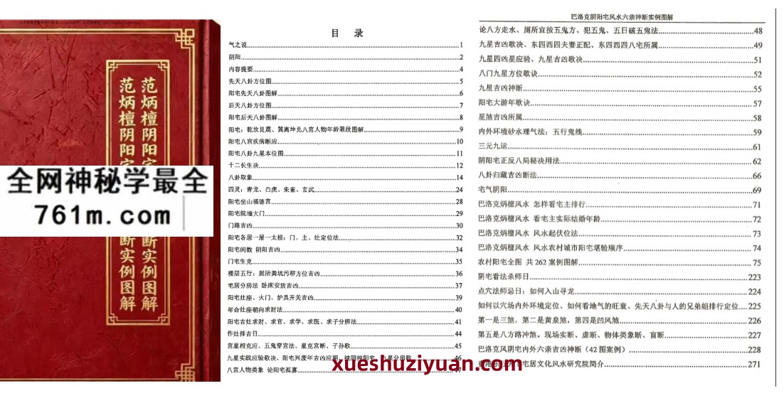 范炳檀阴阳宅风水六亲神断实例图解271页电子版