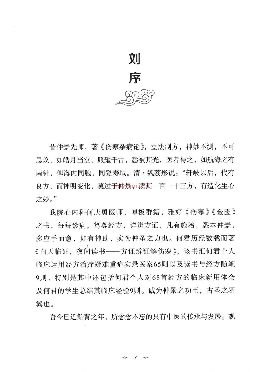 《何庆勇中医课程合集》（视频268集+文档）