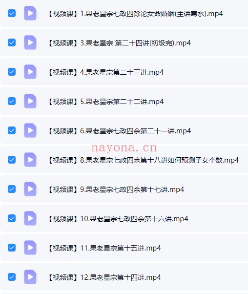 寒水老师果老星宗七正四余25集视频 七政四余