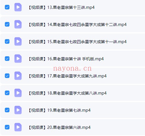 寒水老师果老星宗七正四余25集视频 七政四余