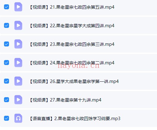 寒水老师果老星宗七正四余25集视频 七政四余