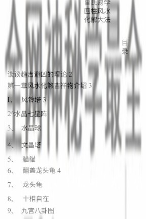 四柱风水化解法大法 -实用篇PDF电子书248页