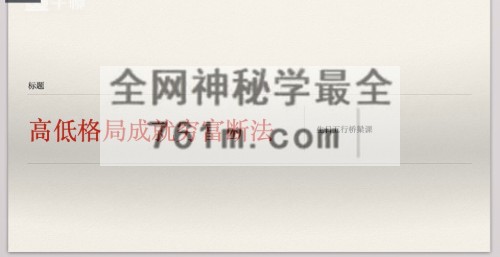 李老师《四柱八字高低格局》视频41集