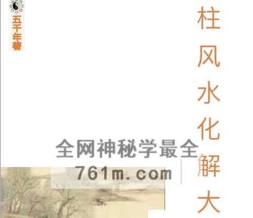 四柱风水化解法大法 -实用篇PDF电子书248页