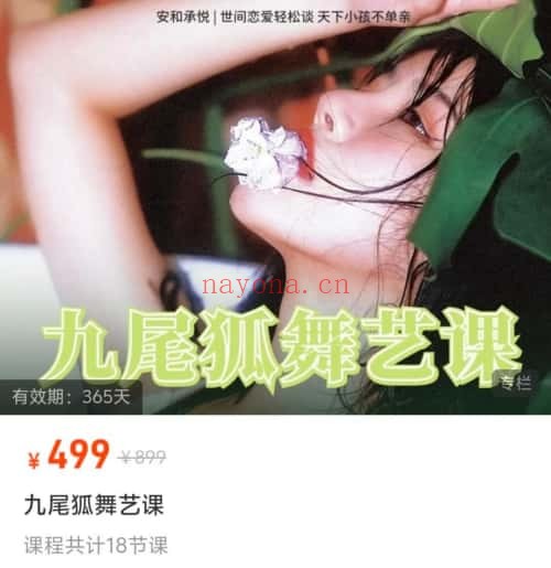 宁和九尾狐舞艺课18节音频 维秘课程