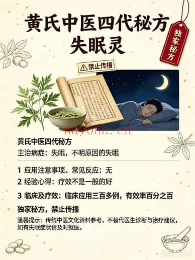 黄氏中医四代秘方失眠灵PDF 中医秘方