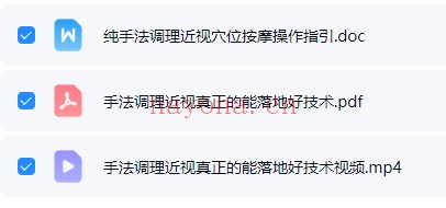 手法调理近视真正能落地好技术视频+PDF 中医外治法