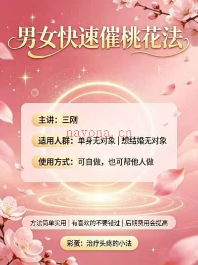 三刚男女快速催桃花秘法音频+图 道家催桃花