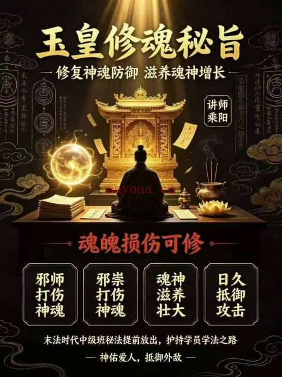 乘阳传授玉皇修魂秘旨音频+课件 道家秘法