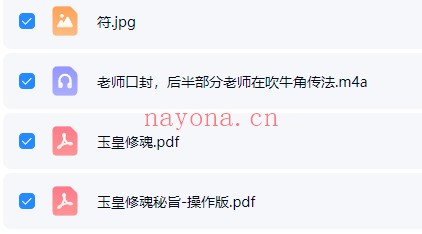 乘阳传授玉皇修魂秘旨音频+课件 道家秘法