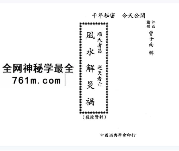 曾子南风水解灾祸