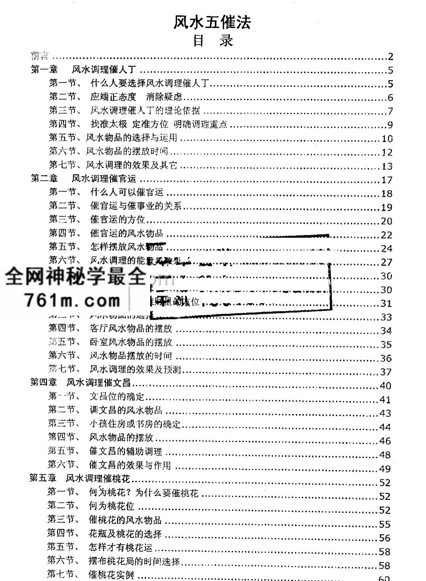 刘朴生阳宅风水五催法.pdf完整版 阳宅 文昌 官运 风水等