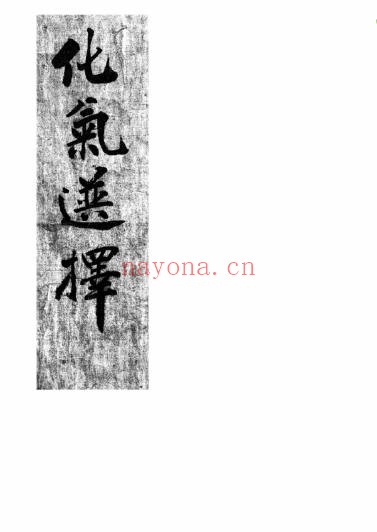 《化气选择》，清代择吉堪舆手抄秘本（道教书籍大全）