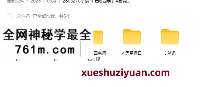 子辰《七政四余》4套完整教学视频