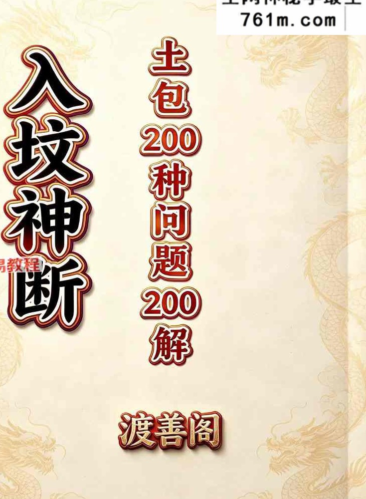 入坟神断（坟包200种问题200解）399元
