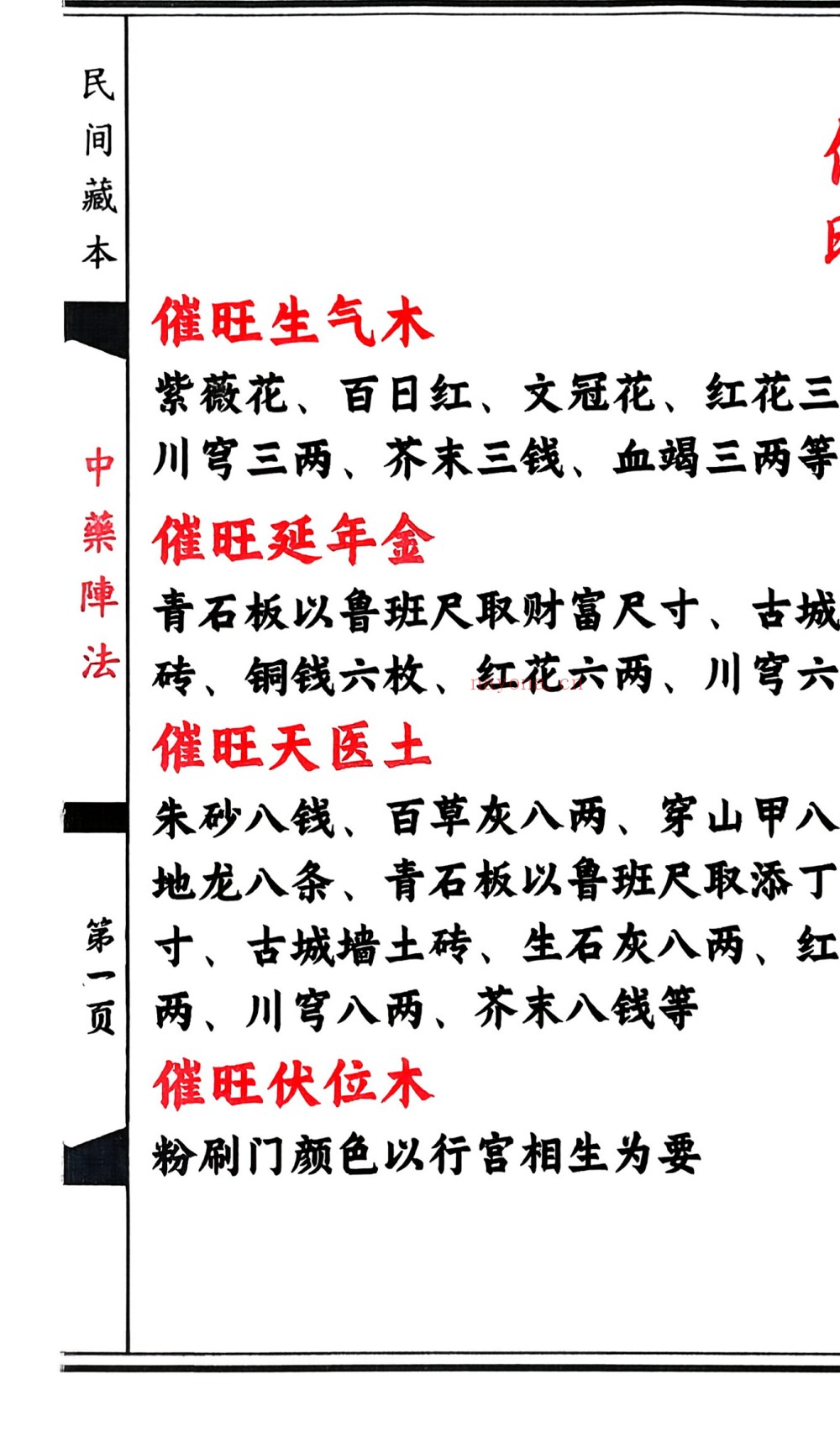 民间藏本中药阵法上下册合集131页电子版 ：