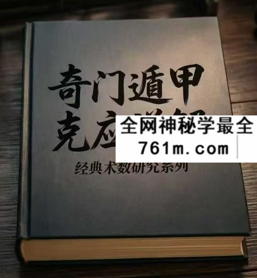 奇门遁甲克应详解 奇门遁甲内部资料435页pdf