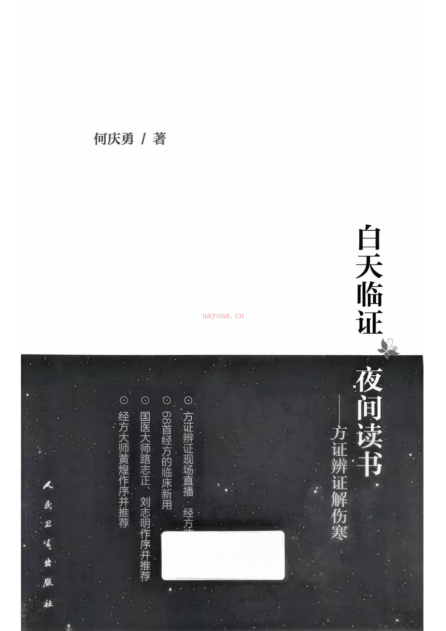 《何庆勇中医课程合集》（视频268集+文档）