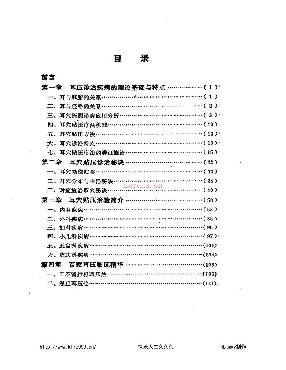 《耳穴疗法教程中医自学疗法定位课程视》（视频813集+文档）
