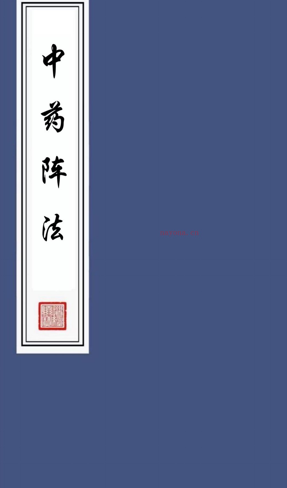 民间藏本中药阵法上下册合集131页电子版 ：