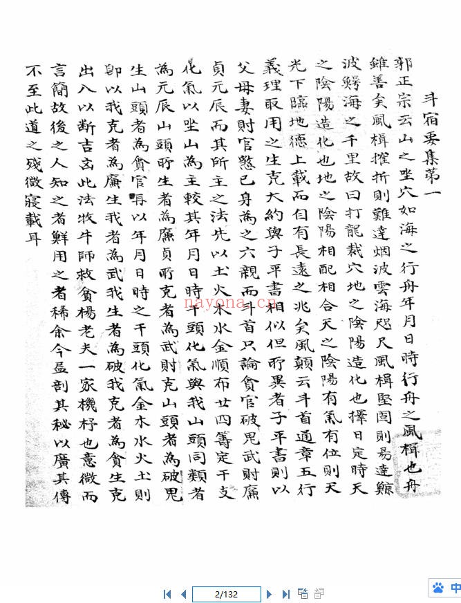 《化气选择》，清代择吉堪舆手抄秘本（道教书籍大全）