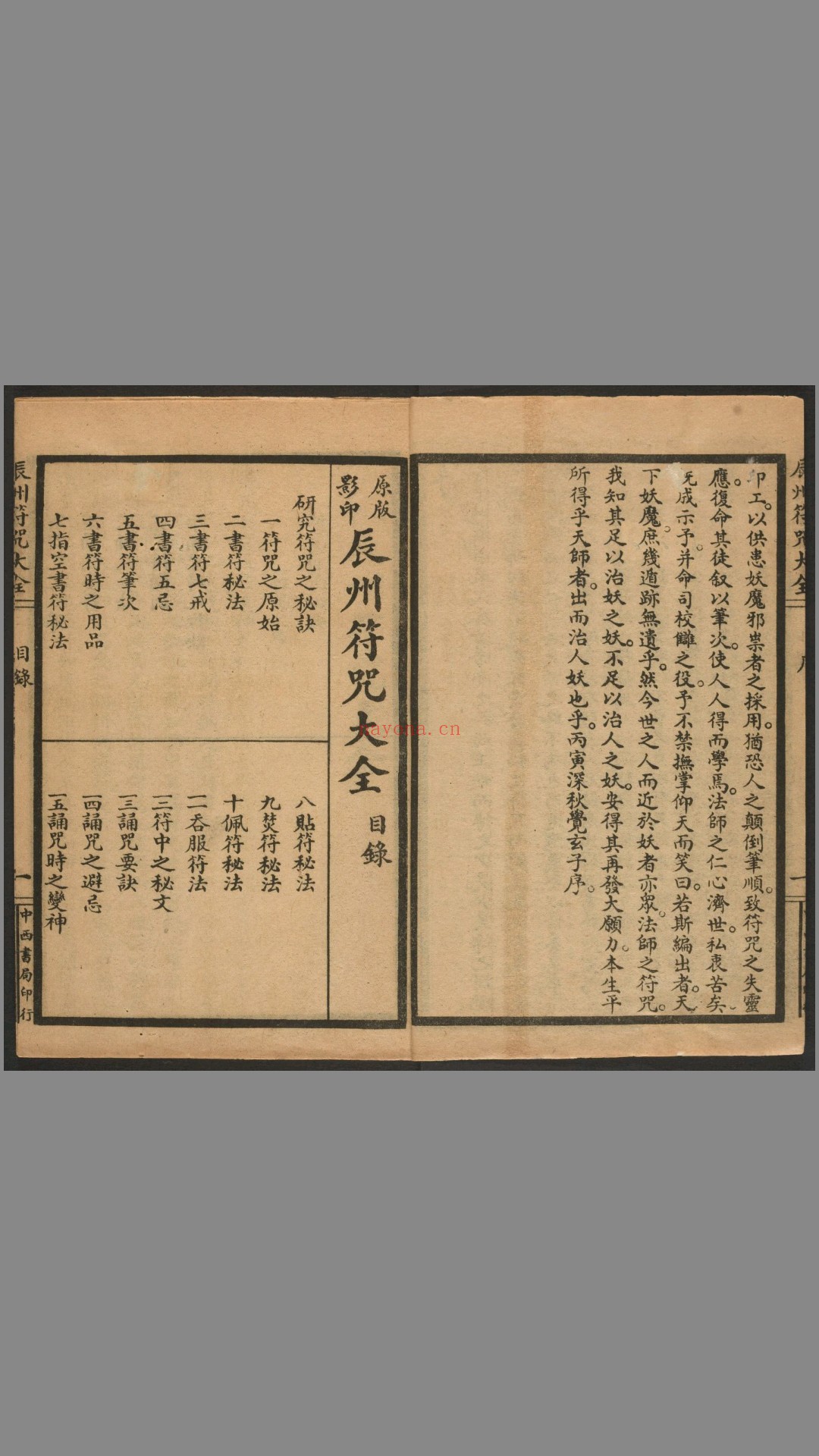 《辰州符咒大全》玄都辑书