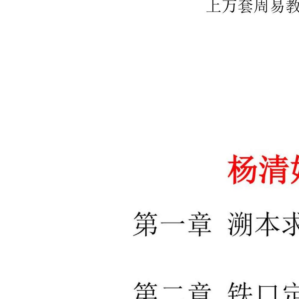 《杨清娟绝技、铁口定乾坤、一本书读懂盲派做功，家里家外、寻根基找出处》