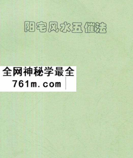 刘朴生阳宅风水五催法.pdf完整版 阳宅 文昌 官运 风水等